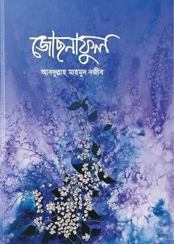 জোছনাফুল