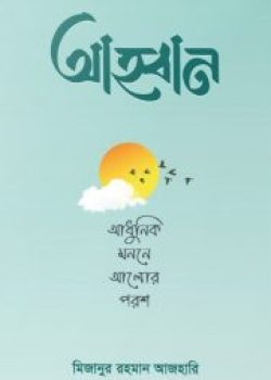 আহ্বান – আধুনিক মননে আলোর পরশ বই pdf