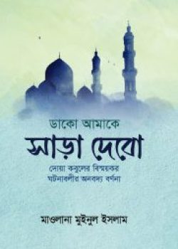 ডাকো আমাকে সাড়া দেবো বই pdf