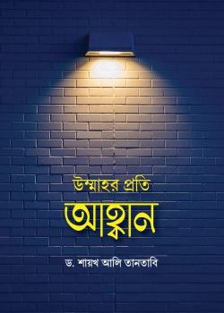 উম্মাহর প্রতি আহ্বান বই pdf