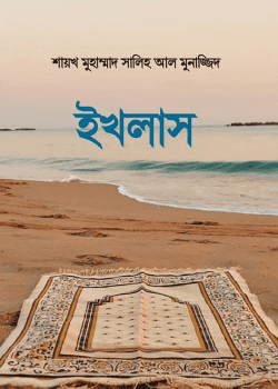 ইখলাস বই pdf