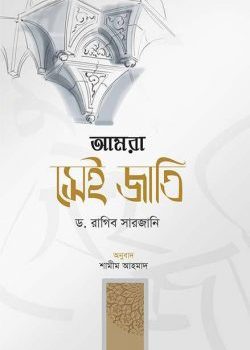 আমরা সেই জাতি boi pdf