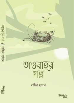 তাওবাহর গল্প বই pdf