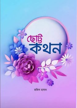 ছোট্ট কথন বই pdf