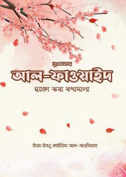 আল ফাওয়াইদ (মুখতাসার)