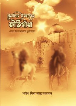 httpswafilife-media.wafilife.comuploads202103Muslim-Jubokder-Kirtigatha-Cover-v1-250x384-1.jpg