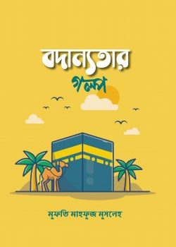 httpswafilife-media.wafilife.comuploads202104Bodannotar-Golpo-Cover-v1-scaled-250x384-1.jpg