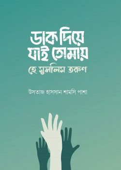 ডাক দিয়ে যাই তোমায় হে মুসলিম তরুণ বই pdf