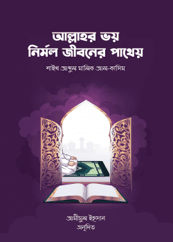 আল্লাহর ভয় নির্মল জীবনের পাথেয় বই pdf