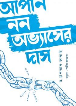 আপনি নন অভ্যাসের দাস বই pdf