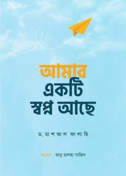 আমার একটি স্বপ্ন আছে বই pdf