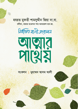 আত্মার পাথেয় বই pdf