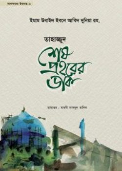 তাহাজ্জুদ শেষ প্রহরের ডাক