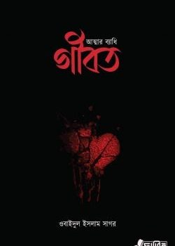 আত্মার ব্যাধি গীবত বই pdf