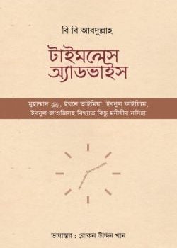 টাইমলেস অ্যাডভাইস Timeless Advice বই pdf