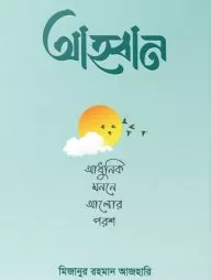 আহ্বান – আধুনিক মননে আলোর পরশ বই pdf