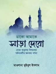 ডাকো আমাকে সাড়া দেবো বই pdf