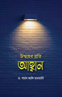 উম্মাহর প্রতি আহ্বান বই pdf