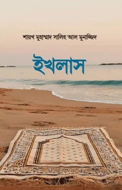 ইখলাস বই pdf