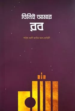 তিনিই আমার রব