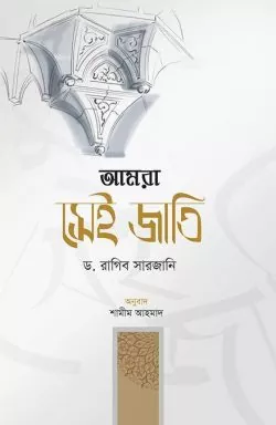 আমরা সেই জাতি boi pdf