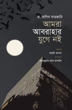 আমরা আবরাহার যুগে নই pdf