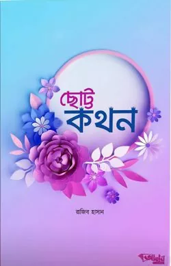 ছোট্ট কথন বই pdf