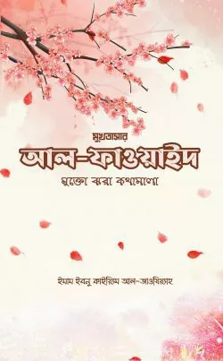 আল ফাওয়াইদ (মুখতাসার)