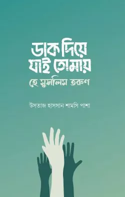 ডাক দিয়ে যাই তোমায় হে মুসলিম তরুণ বই pdf