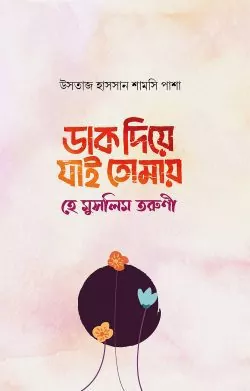 ডাক দিয়ে যাই তোমায় হে মুসলিম তরুণী বই pdf