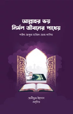 আল্লাহর ভয় নির্মল জীবনের পাথেয় বই pdf