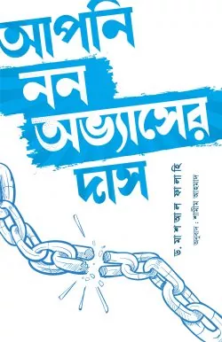 আপনি নন অভ্যাসের দাস বই pdf