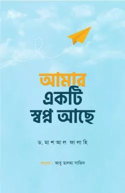 আমার একটি স্বপ্ন আছে বই pdf