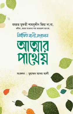 আত্মার পাথেয় বই pdf