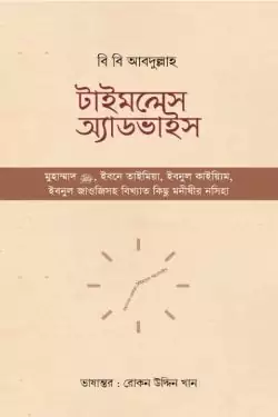 টাইমলেস অ্যাডভাইস Timeless Advice বই pdf